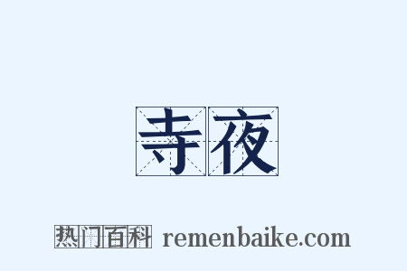 寺夜是什么意思的图片